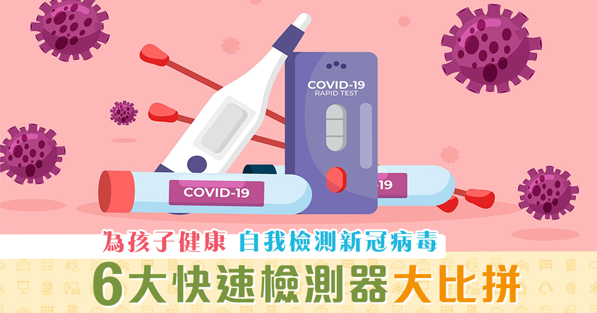 新冠肺炎- 6大-COVID-19-快速檢測器-大比拼