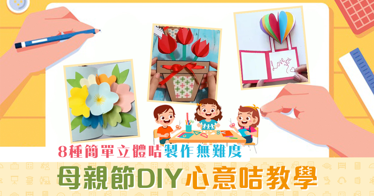 【母親節2021】8款DIY 心意咭 製作教學