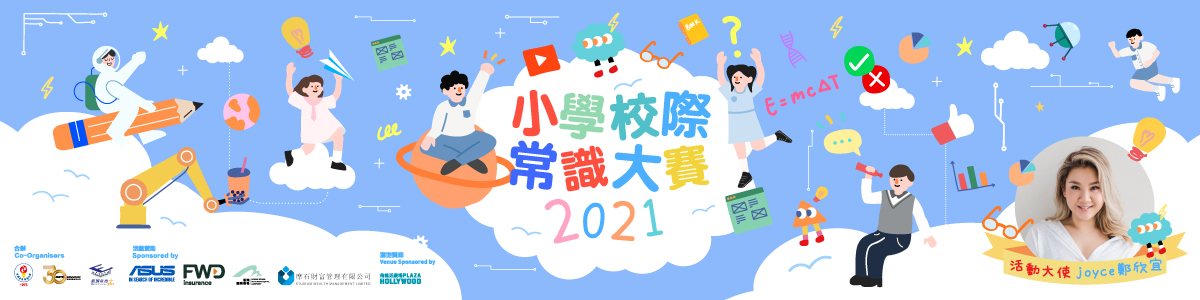 小學常識大賽2021