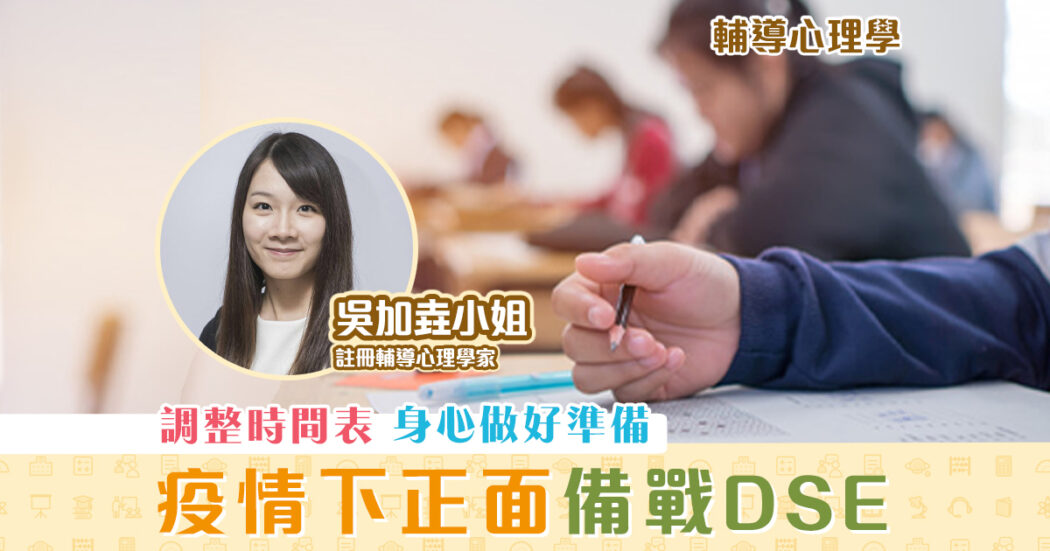 DSE攻略-疫情-正面心態-備戰-DSE