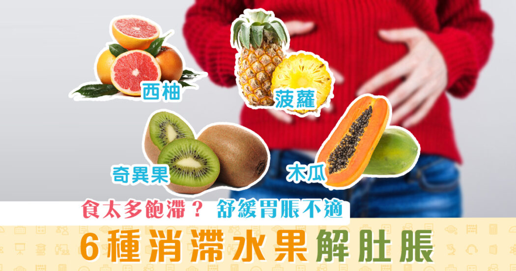 健康資訊-消滯-肚脹-舒緩