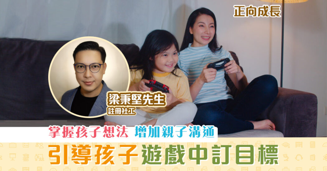 正向成長-註冊社工-梁秉堅-引導孩子-遊戲-訂立目標