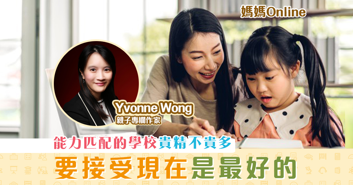 媽媽online-yvonne-wong-派位-壓力-接受現在
