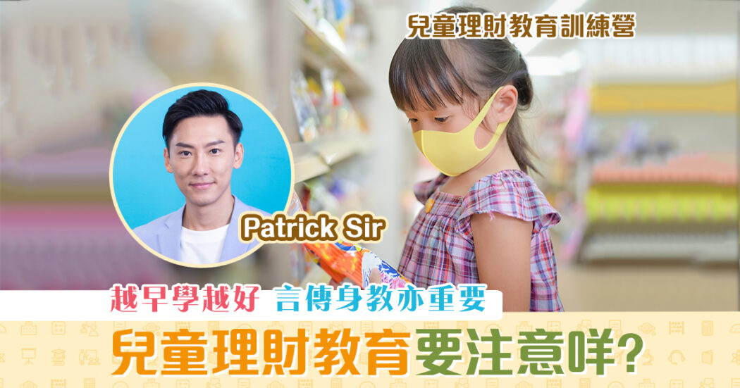 patrick-sir-兒童理財教育訓練營-兒童理財-家長-教育重點