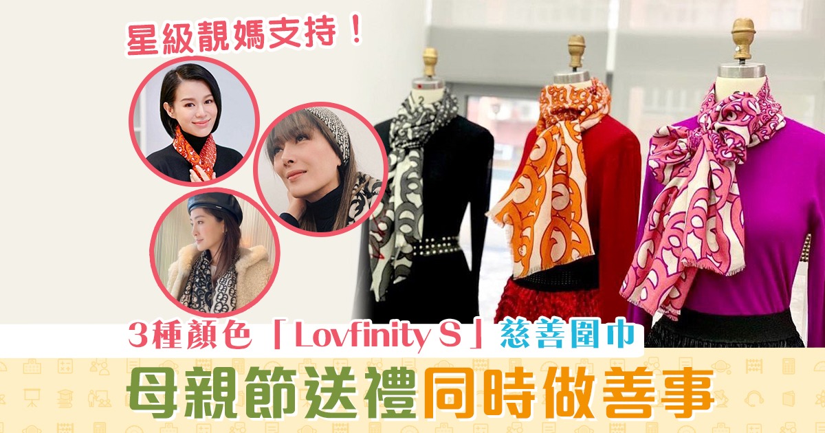 母親節2021-送禮-vivienne-tam-lovfinity-s-圍巾