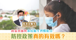 【紫昕有你wonderland】 疫情 防控 政策有用？ 防疫措施 你要知！