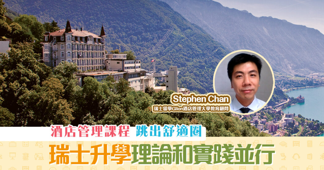 瑞士升學-酒店管理-課程-理論實踐並行