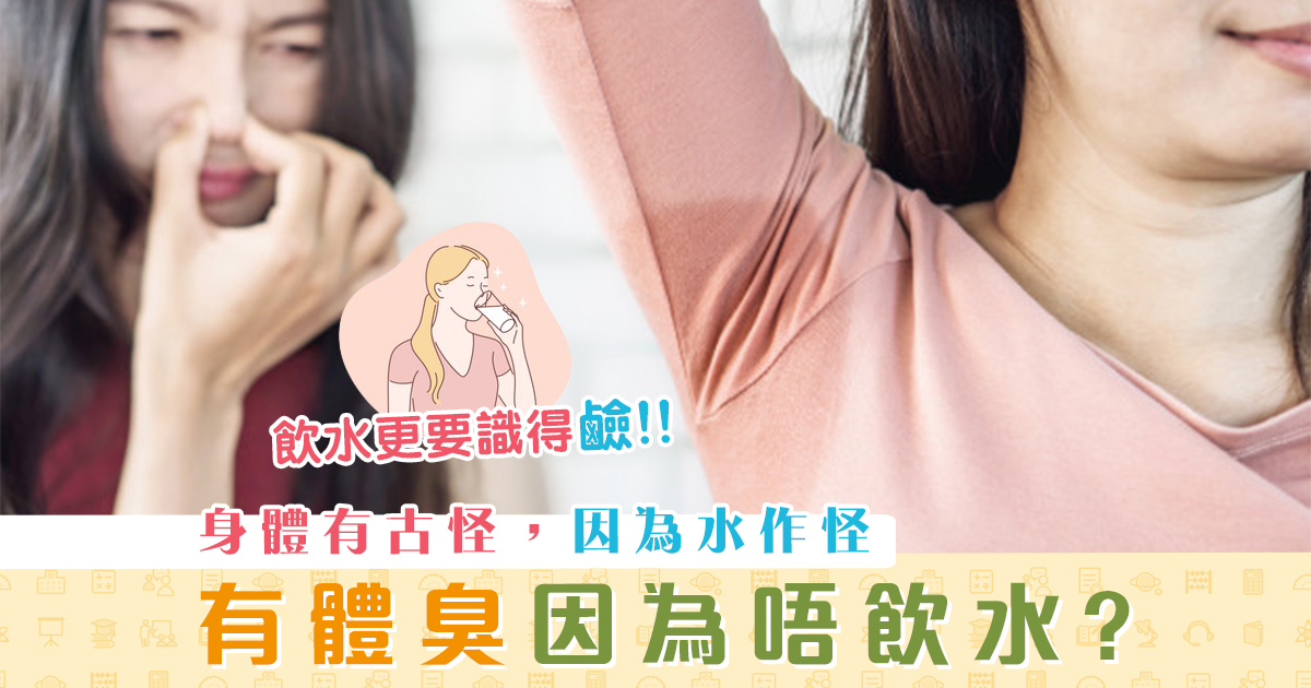 健康資訊-體臭-缺乏-水份