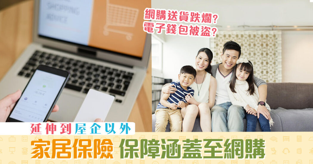 家居保險-延伸到屋企以外-保障涵蓋至網購