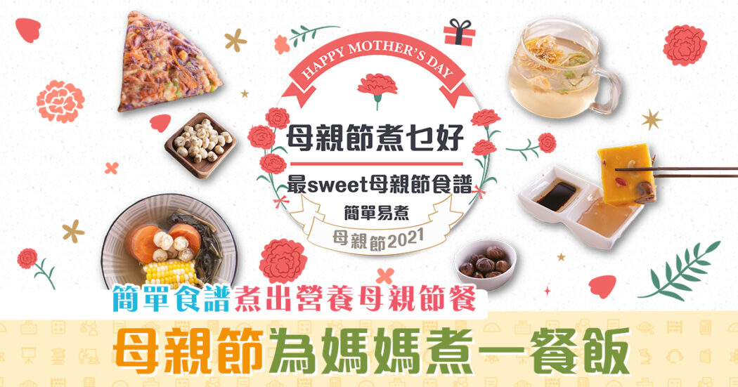 母親節-簡單-零失敗-食譜-媽媽-炮製-健康美食