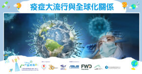 【小學常識】 疫症 大流行與全球化關係