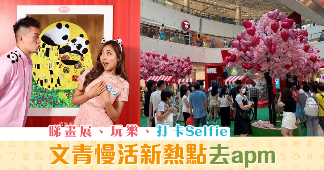 週末親子遊-文青-慢活-新熱-apm-畫展-玩樂-打卡-Selfie