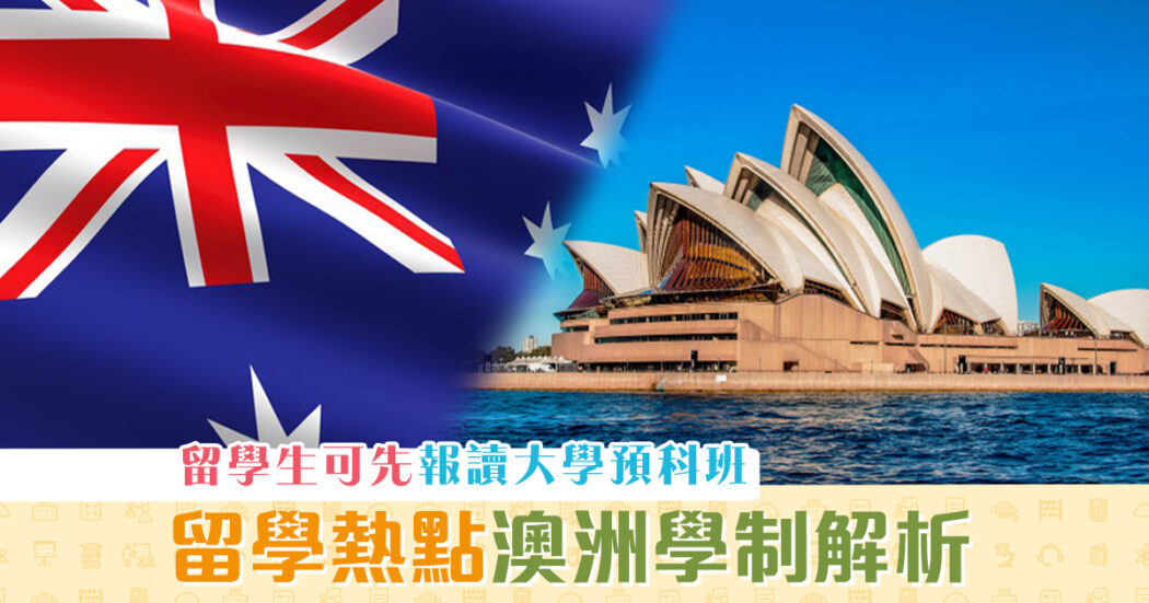 升中留學系列-海外學制-澳洲og