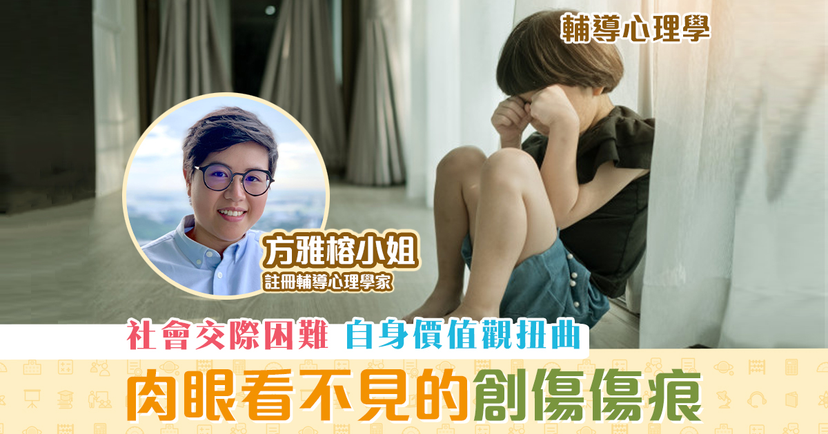 子女成長-創傷-肉眼看不見的-傷痕
