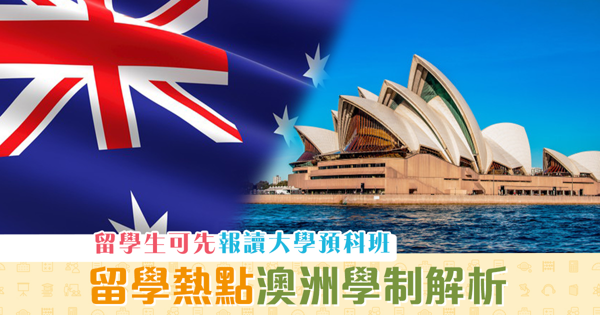 【海外升學】海外升中留學系列： 澳洲 學制解析