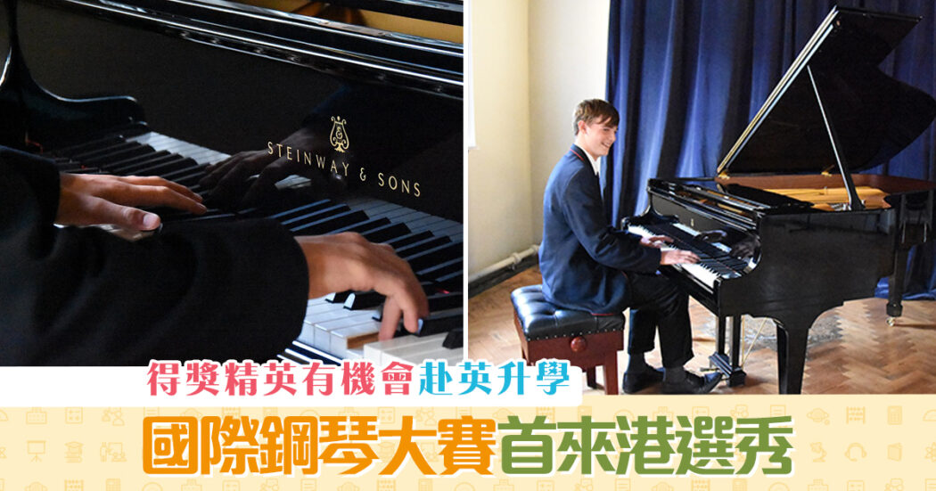 課外活動-首辦-國際-鋼琴大賽-來港選秀og