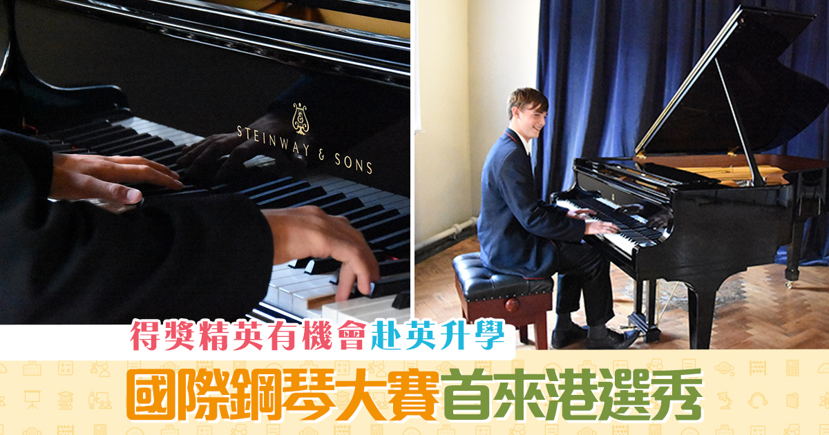 課外活動-首辦-國際-鋼琴大賽-來港選秀