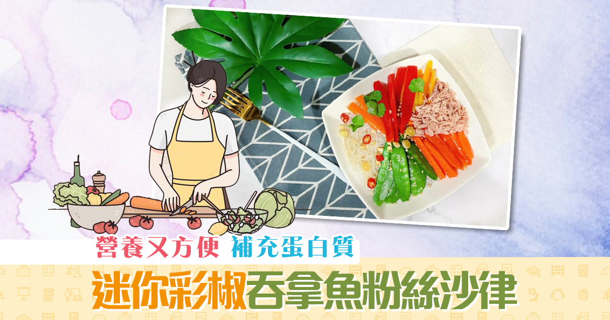 健康資訊-抗疫食譜-迷你-彩椒-吞拿魚粉絲-沙律
