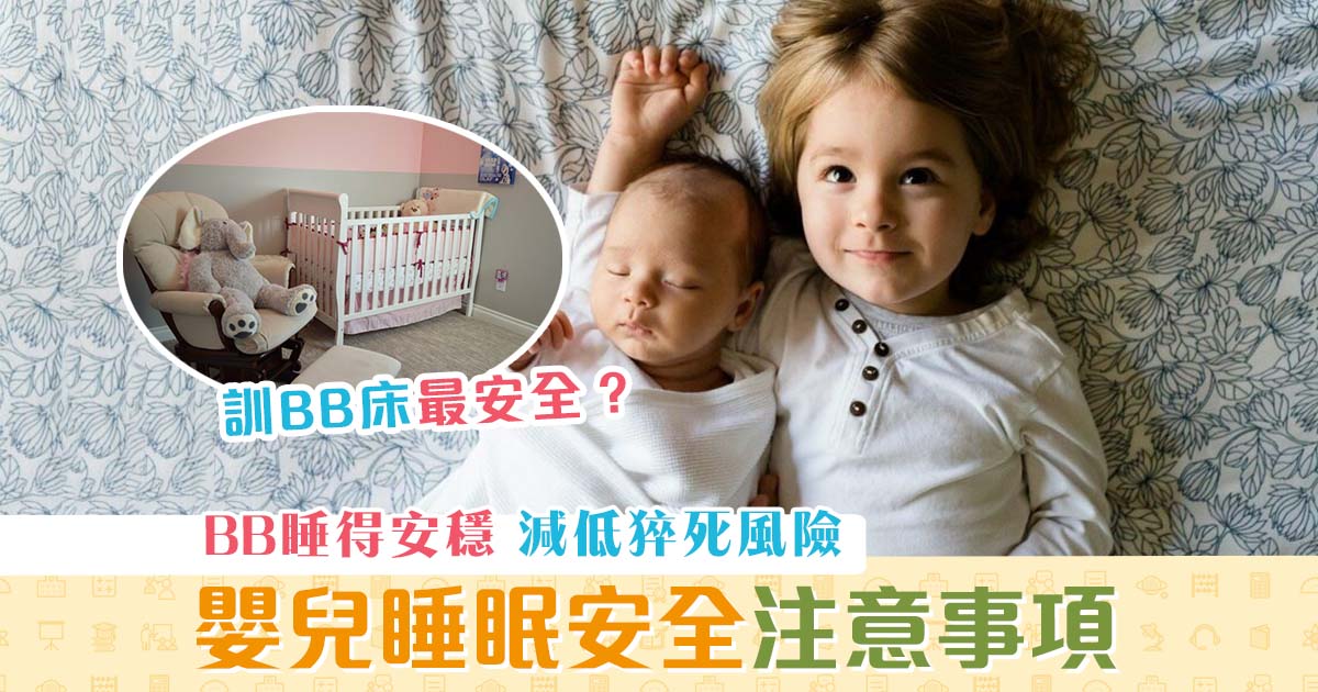 健康資訊-嬰兒-睡眠安全-減低-猝死-風險