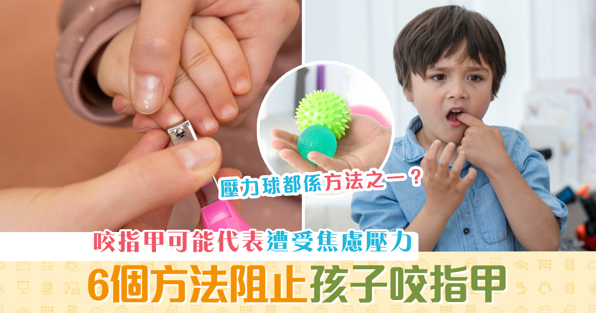 子女教養-小朋友-咬指甲-阻止-依賴性