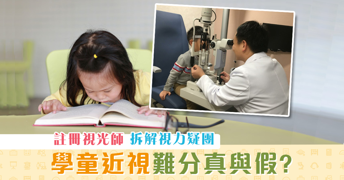 學童健康-近視-真假-藍光-傷眼