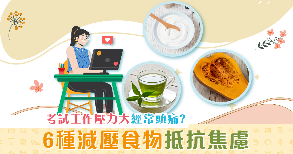 健康資訊-壓力大-食物-減壓