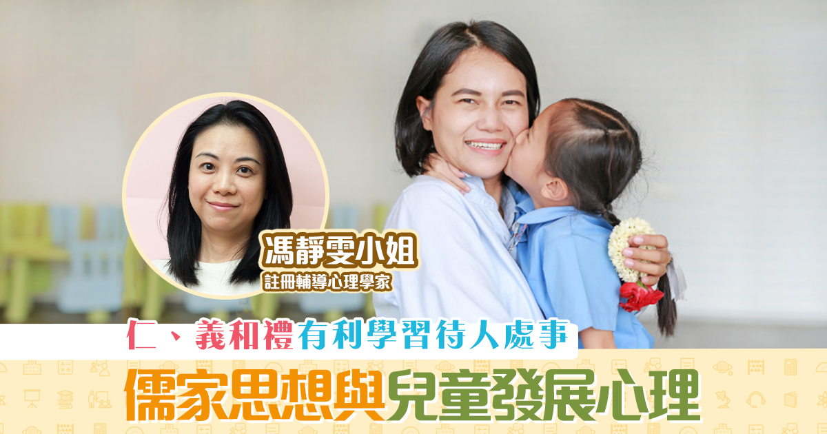 子女成長-儒家思想-兒童發展-心理