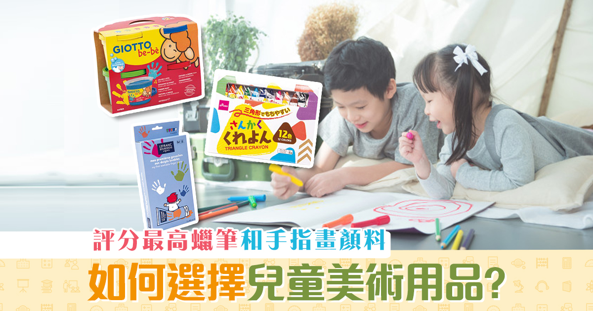 消委會報告-兒童-美術用品-蠟筆-手指畫顏料