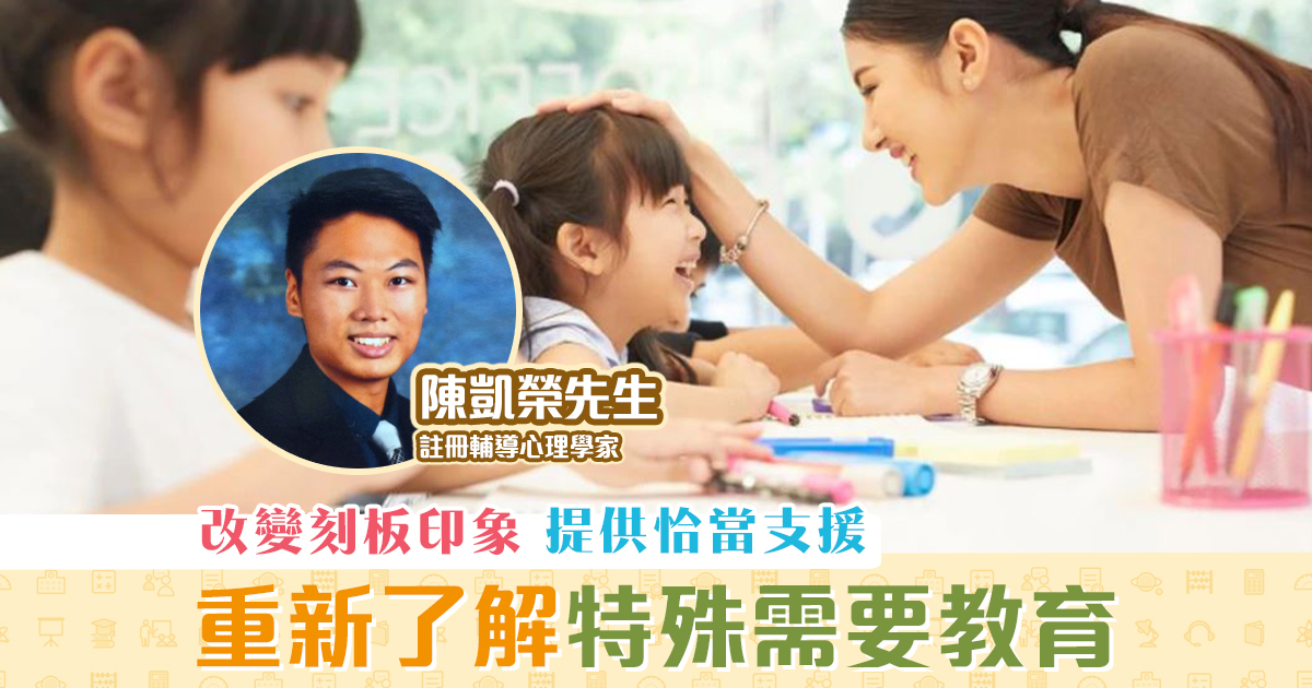 家長注意-了解-特殊需要-教育