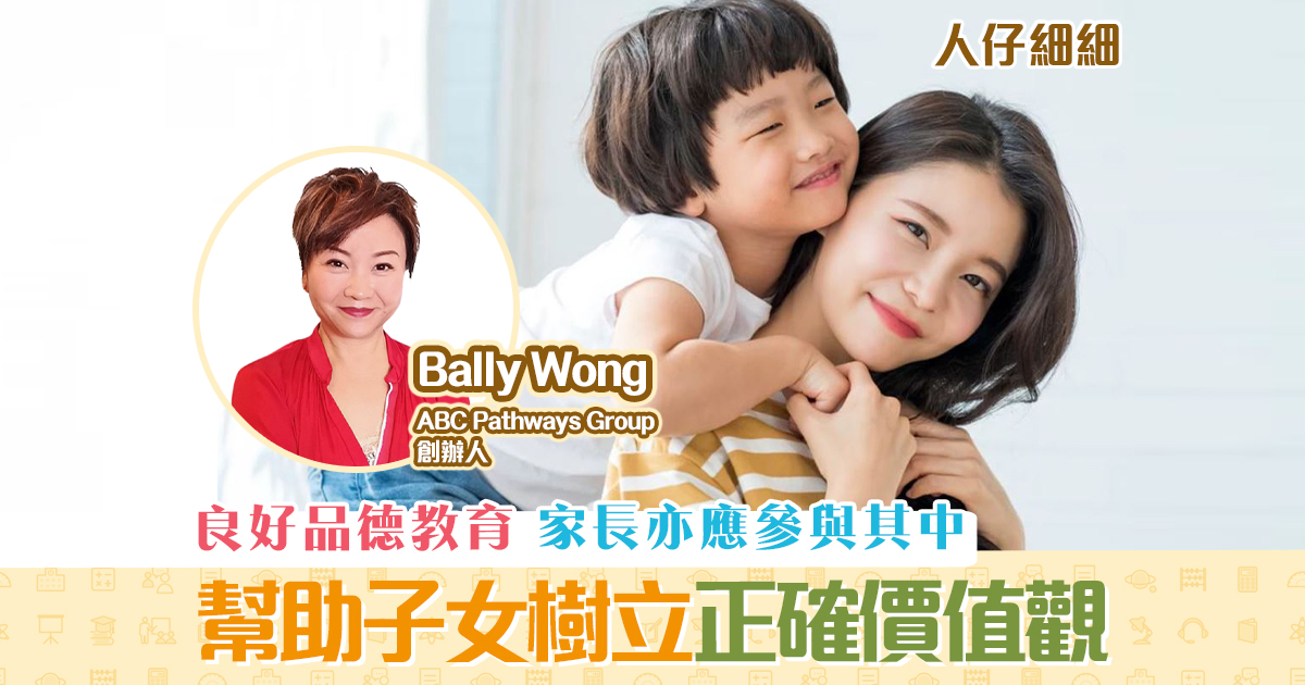 子女成長-樹立正確-價值觀-從自己-出發