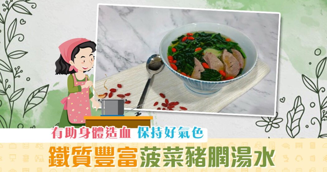 抗疫食譜-補充-鐵質-菠菜-豬膶湯og