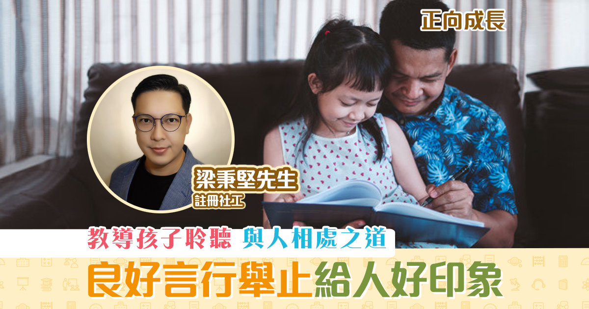 正向成長-註冊社工-梁秉堅-教導-與人-相處
