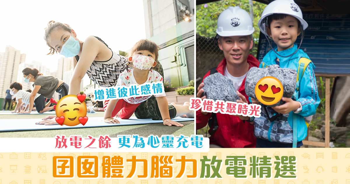 週末親子遊-週末囝囡-體力腦力-放電-精選