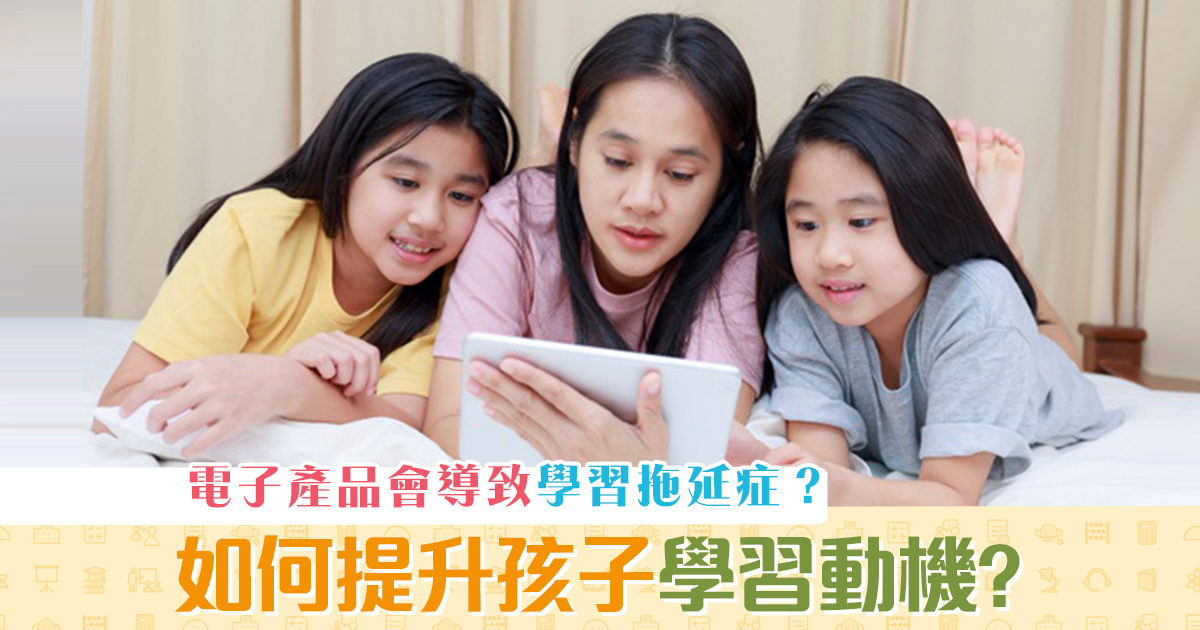 子女教養-電子產品-學習拖延症-提升-學習動機