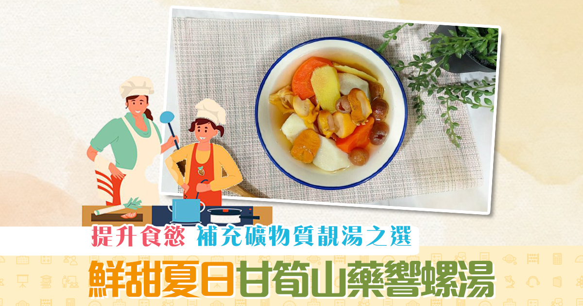 【抗疫食譜】甘筍山藥 響螺 湯 鮮甜夏日補充礦物質