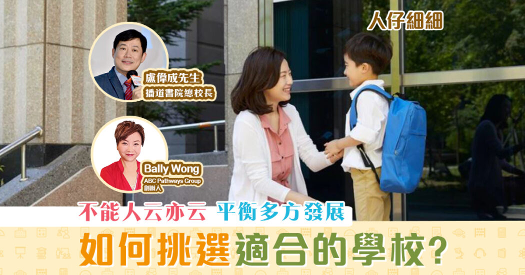 升小攻略-如何-挑選-適合的-學校og