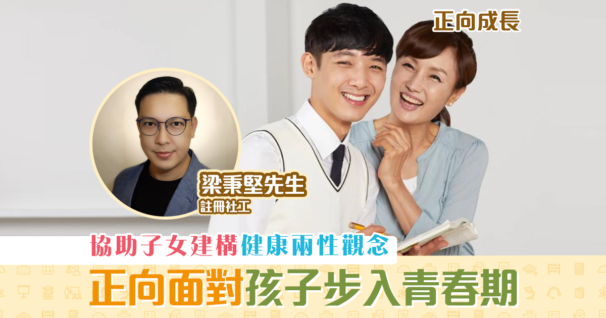 正向成長-註冊社工-梁秉堅-正向面對-青春期