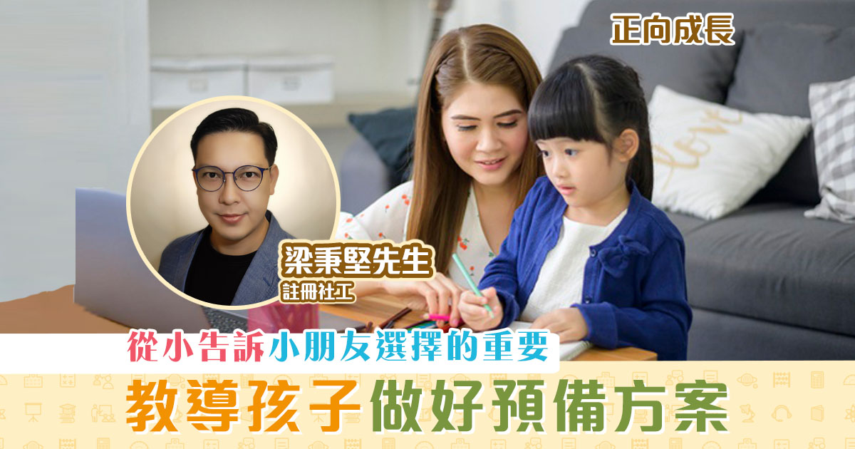 正向成長-註冊社工-梁秉堅-教導-孩子-預備方案
