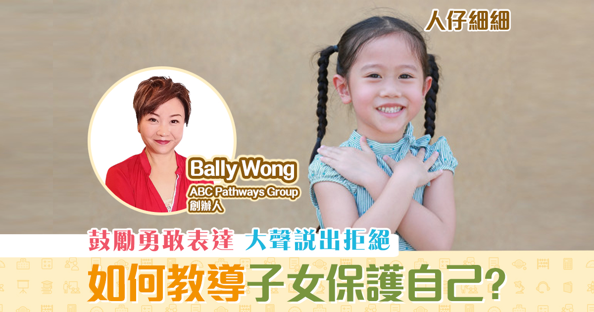 子女教養-教導-子女-保護-自己