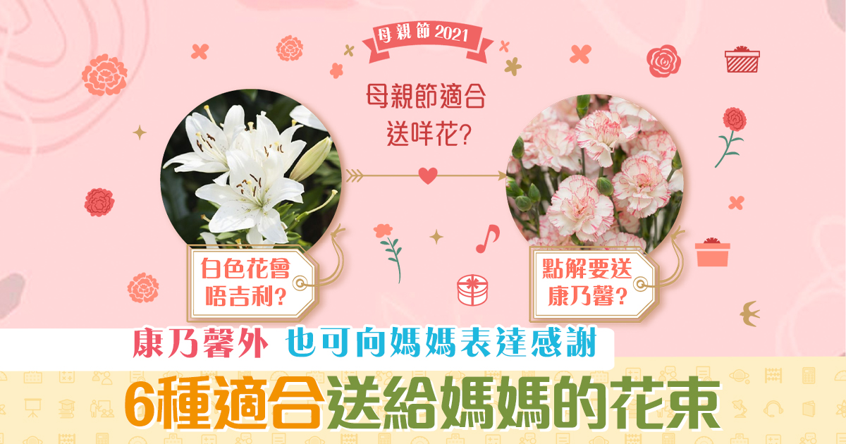 母親節｜不再只送康乃馨！６種適合送給媽媽的花束