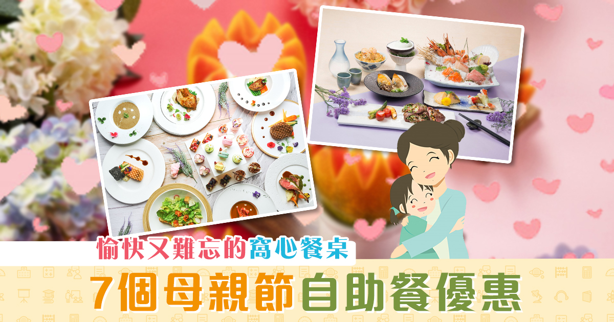 【母親節2021】窩心餐桌！推薦7個母親節 自助餐 優惠