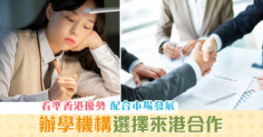 【教育新聞】 辦學機構 與香港合作 配合市場發展