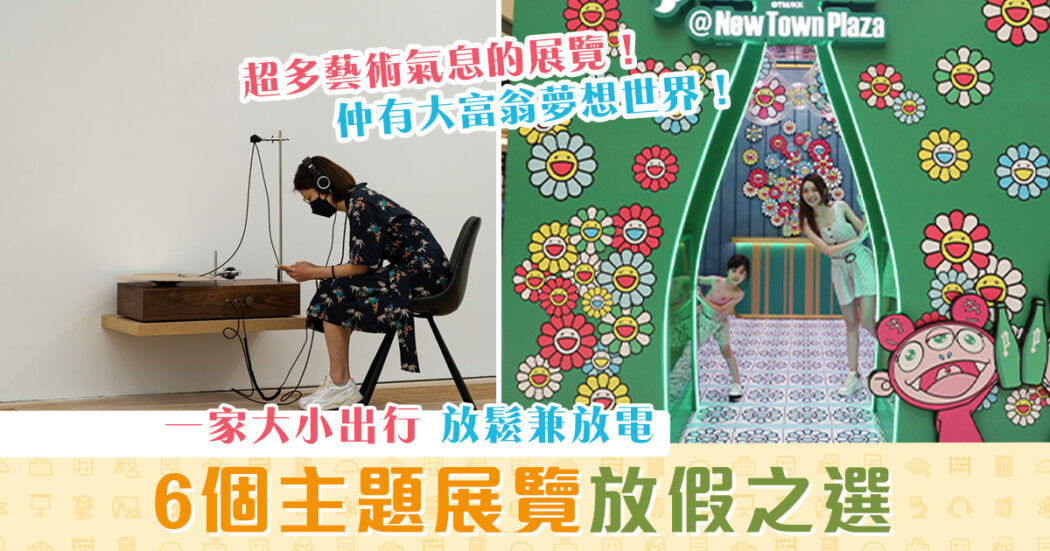 週末親子遊-6個-主題-打卡-展覽og