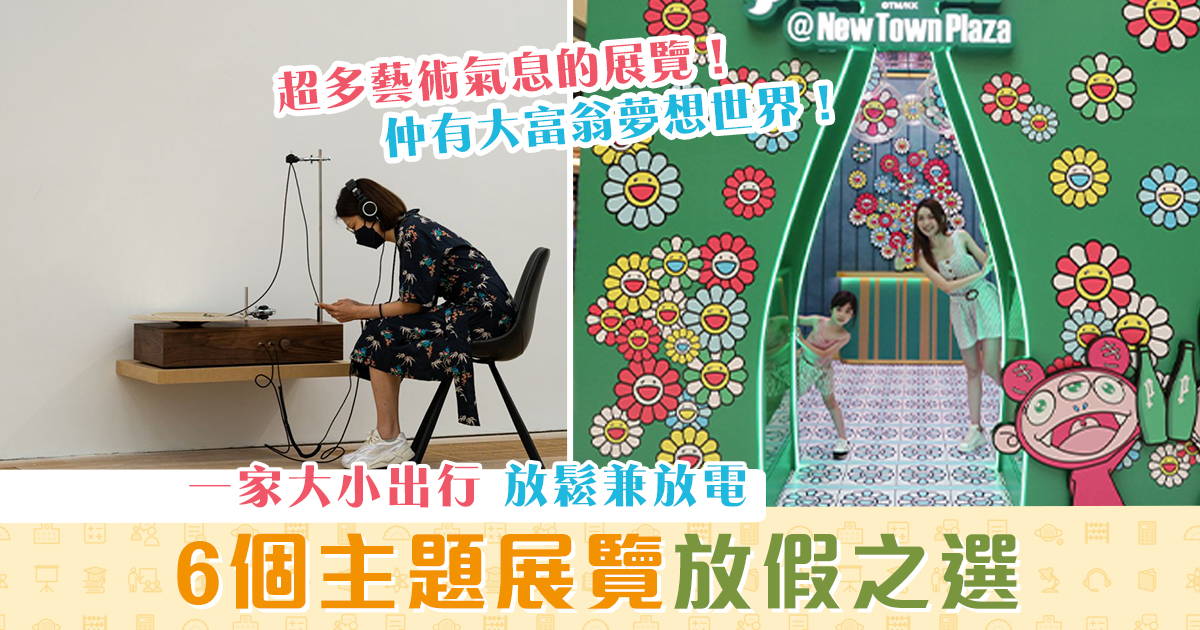 週末親子遊-6個-主題-打卡-展覽