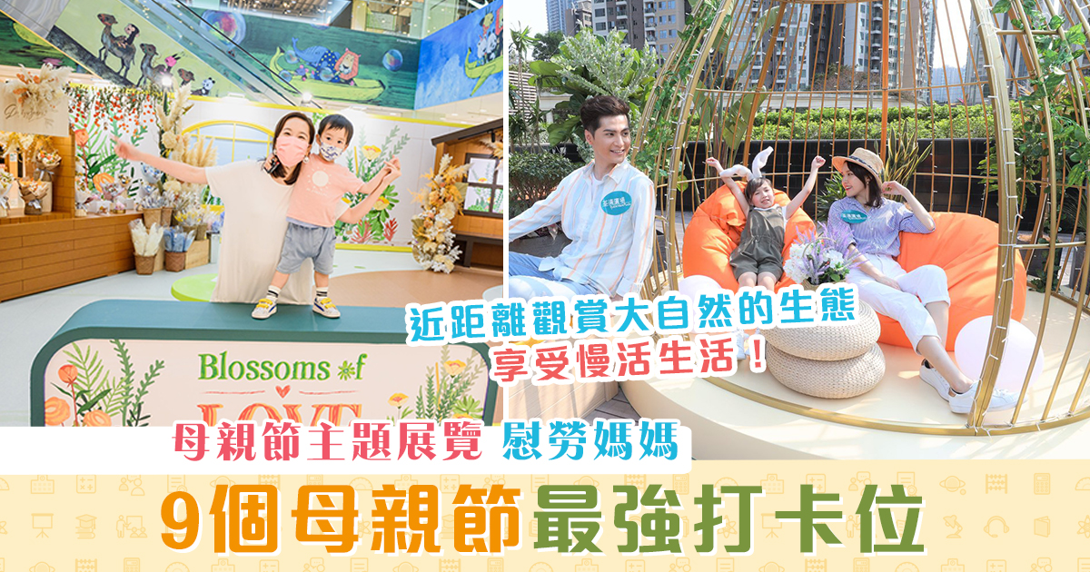 【週末親子遊】9個母親節最強 打卡位 ！享受親子時間