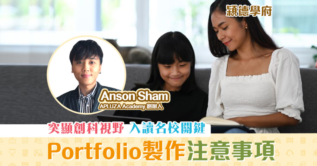 㯋德學府-anson-sham-portfolio-注意事項