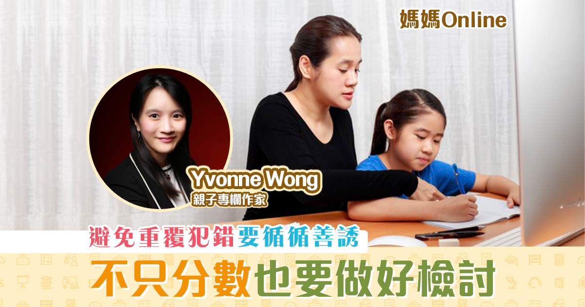 媽媽online-yvonne-wong-分數-不能-看重-做好賽後-檢討