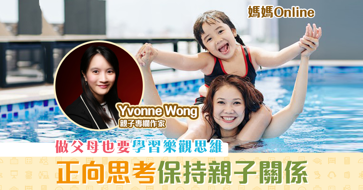 媽媽online-yvonne-wong-正向-保持-親子關係