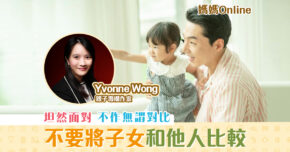 【媽媽Online｜Yvonne Wong】不要將子女和他人作 比較