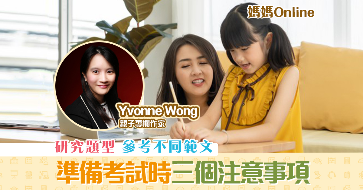 媽媽online-yvonne-wong-準備-考試-注意